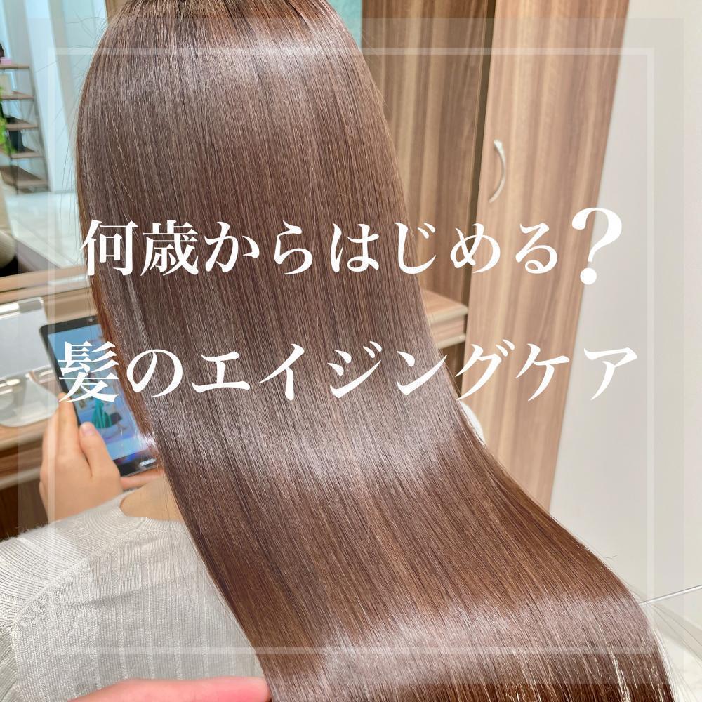 何歳からはじめる？髪のエイジングケア