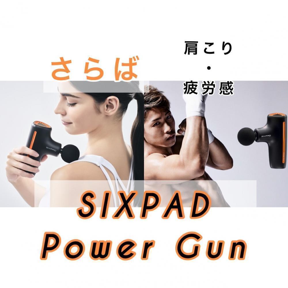 【いつでもどこでもボディメンテ】パワーガン登場！