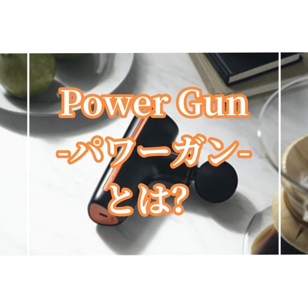 【商品説明】パワーガンとは？