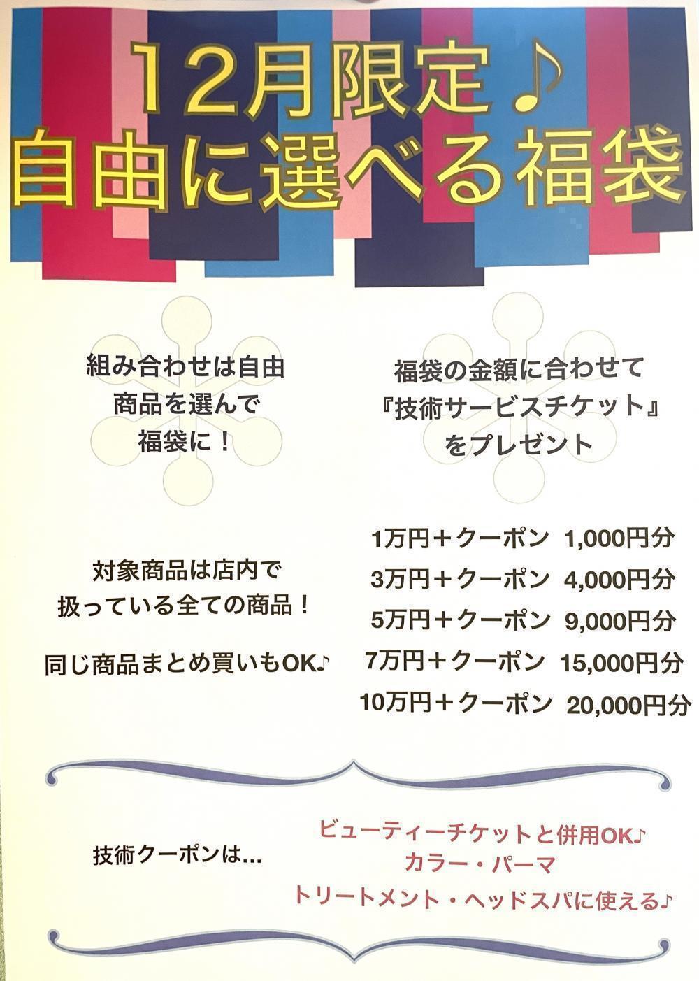 年末にとてもお得な福袋セットを販売致します！