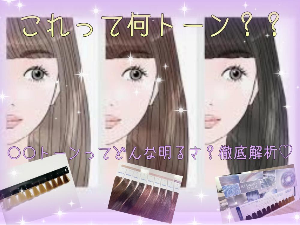 ★これって何トーン？ヘアカラーをオーダーするときに知っておきたい♡トーンの基礎知識♡