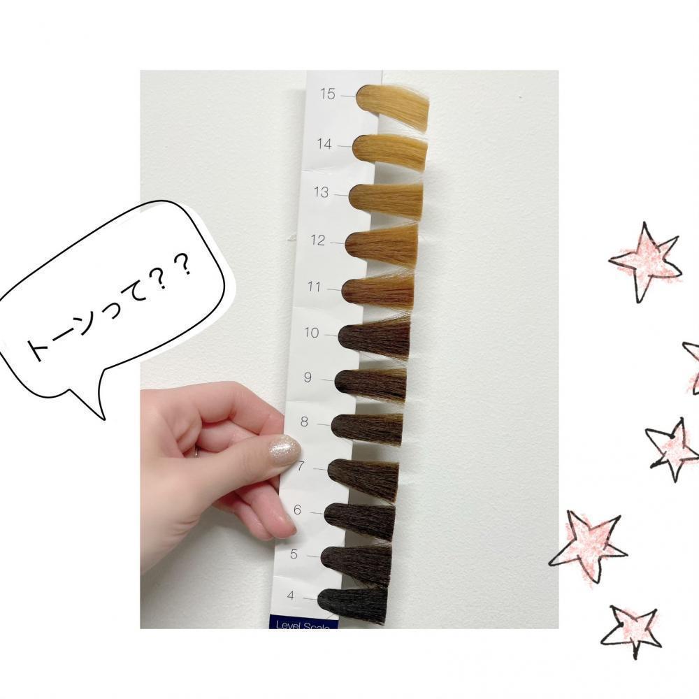 ★トーンとは？