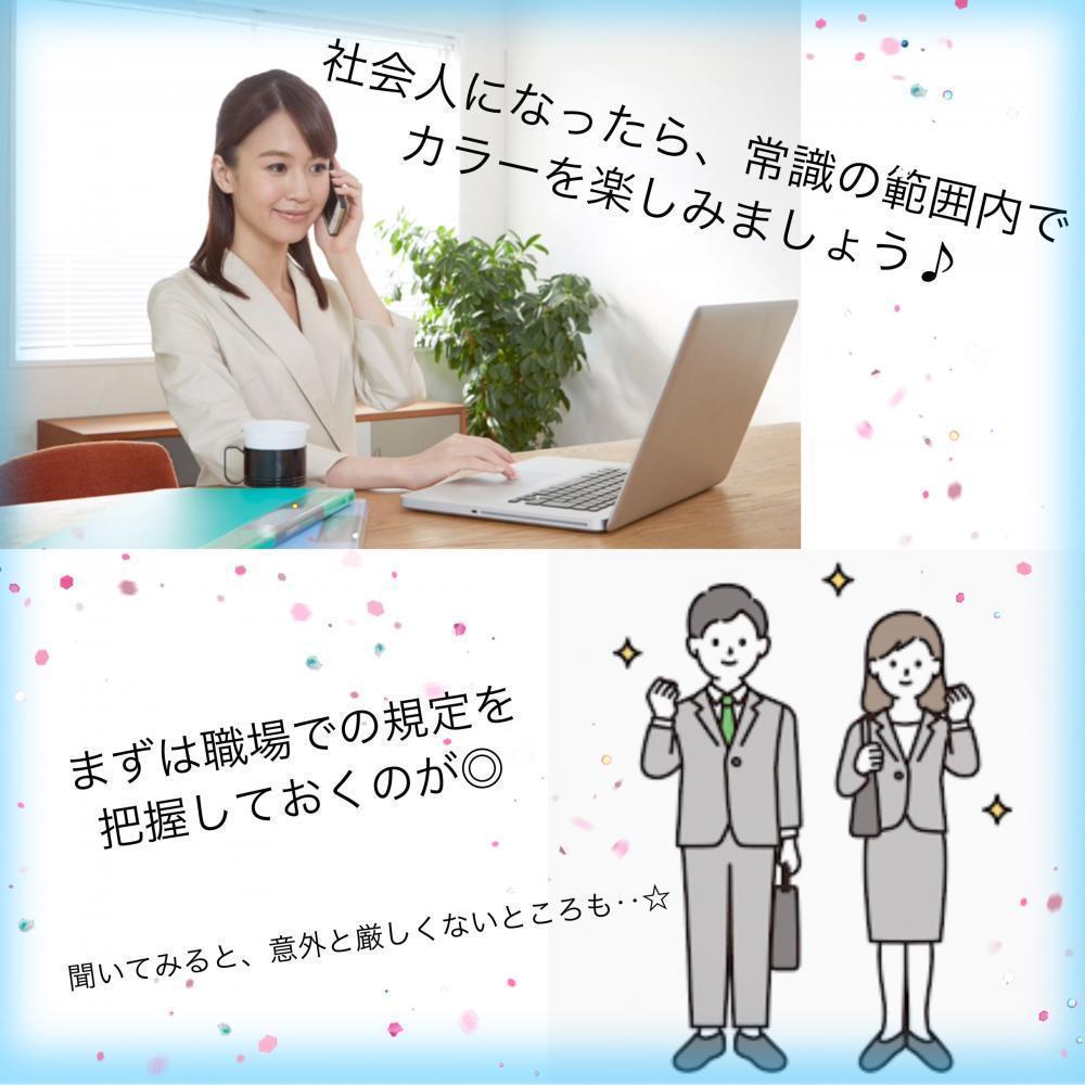 ★社会人に違和感のないトーンは？