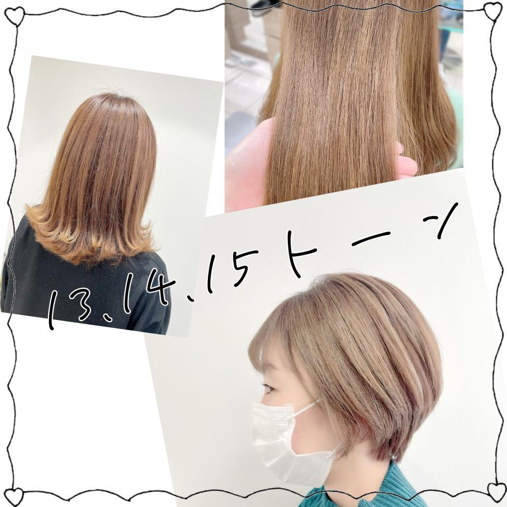 ★もっと明るめのカラー：13〜15トーン