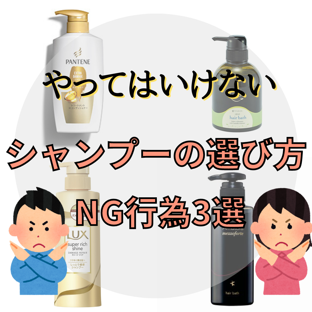 【やってはいけない！】シャンプーの選び方NG行為3選