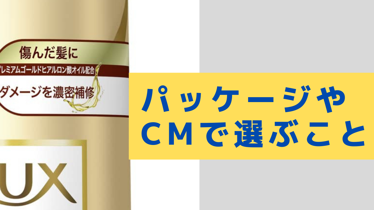 NG行為①パッケージまたはCMで選ぶこと
