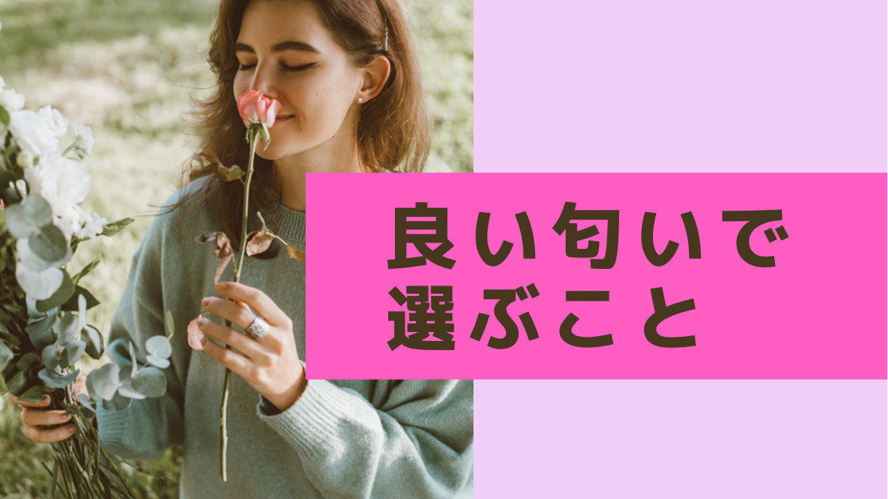 NG行為②良い匂いで選ぶこと