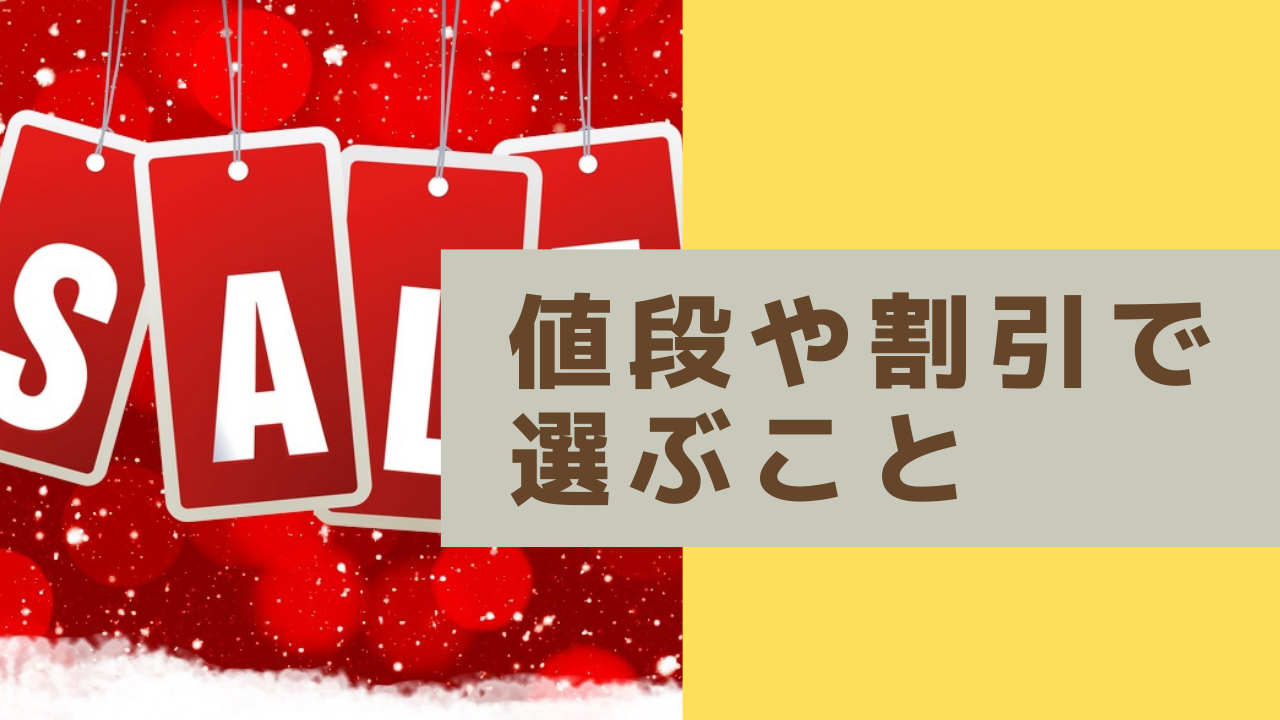 NG行為③値段や割引で選ぶこと