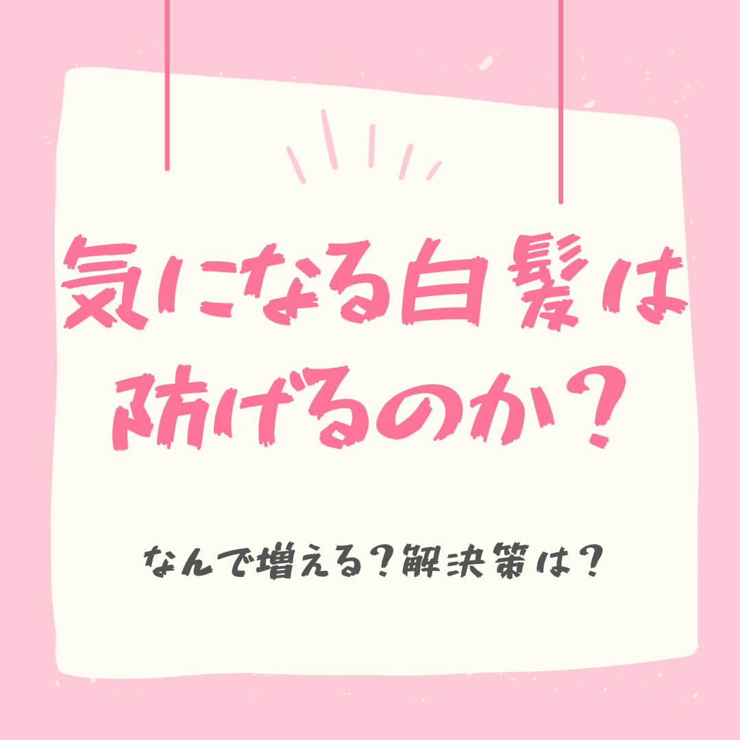 気になる白髪は防げるのか⁈何をしたら良い？