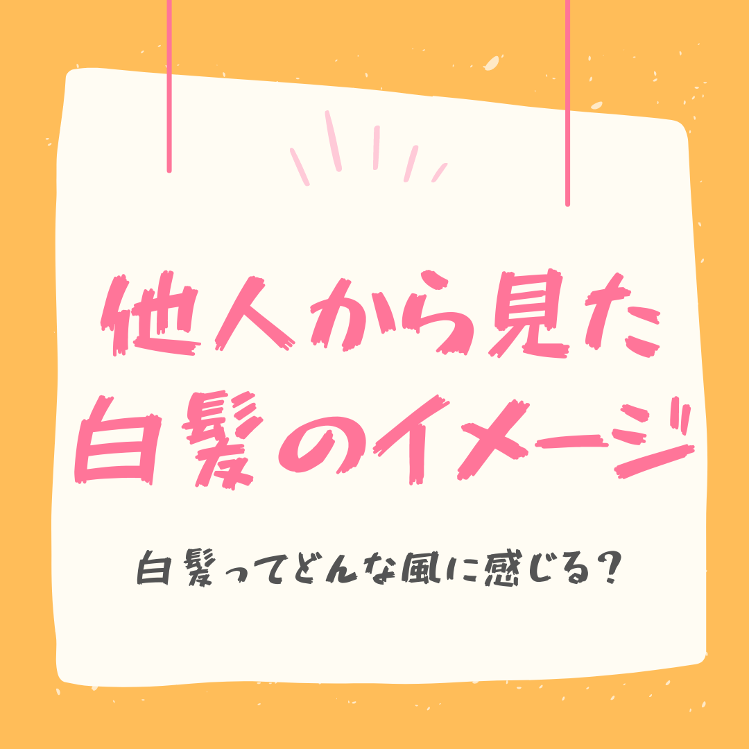 異性から見た白髪のイメージは？