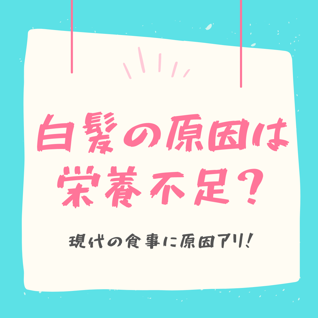 白髪の原因は栄養不足？