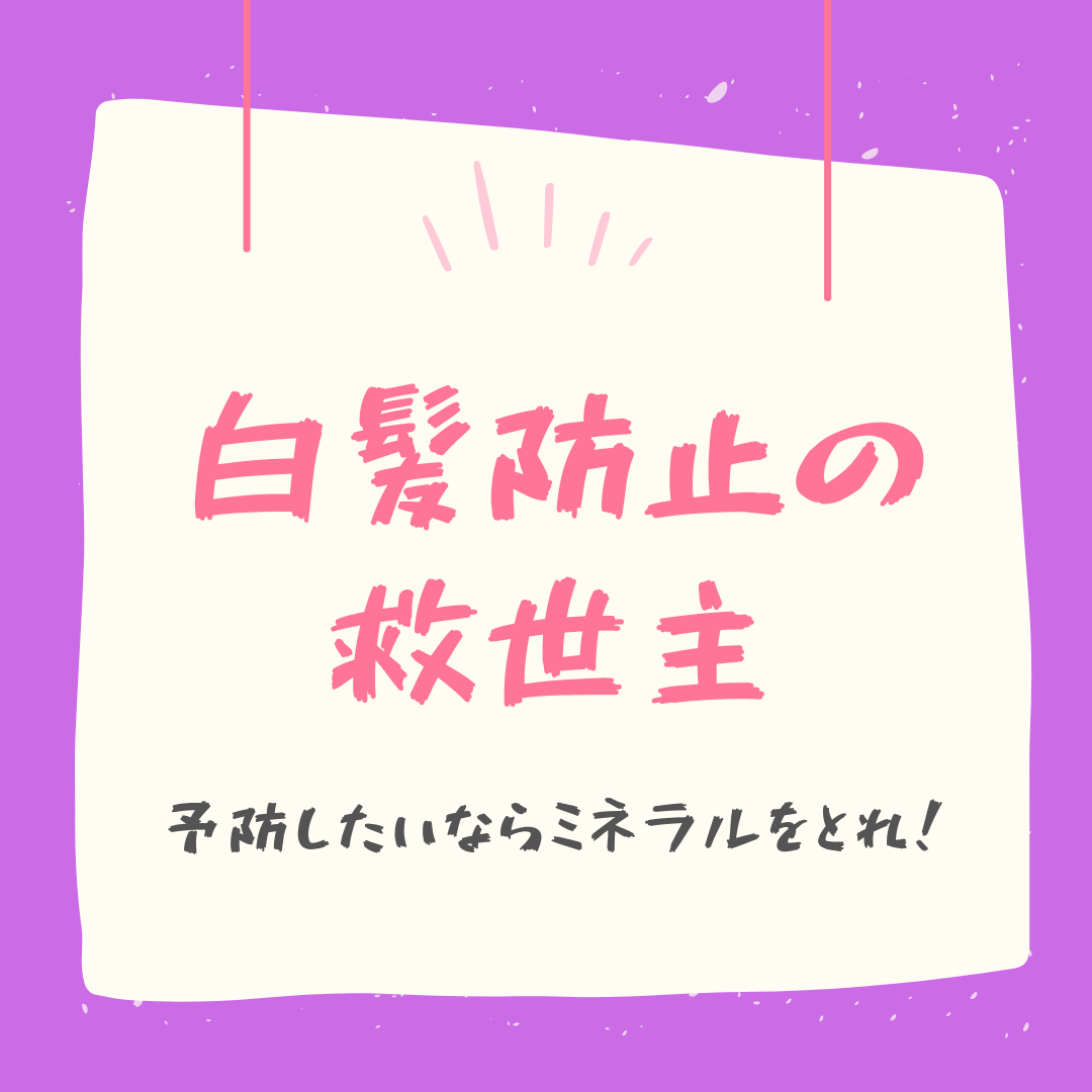 ミネラルは救世主！