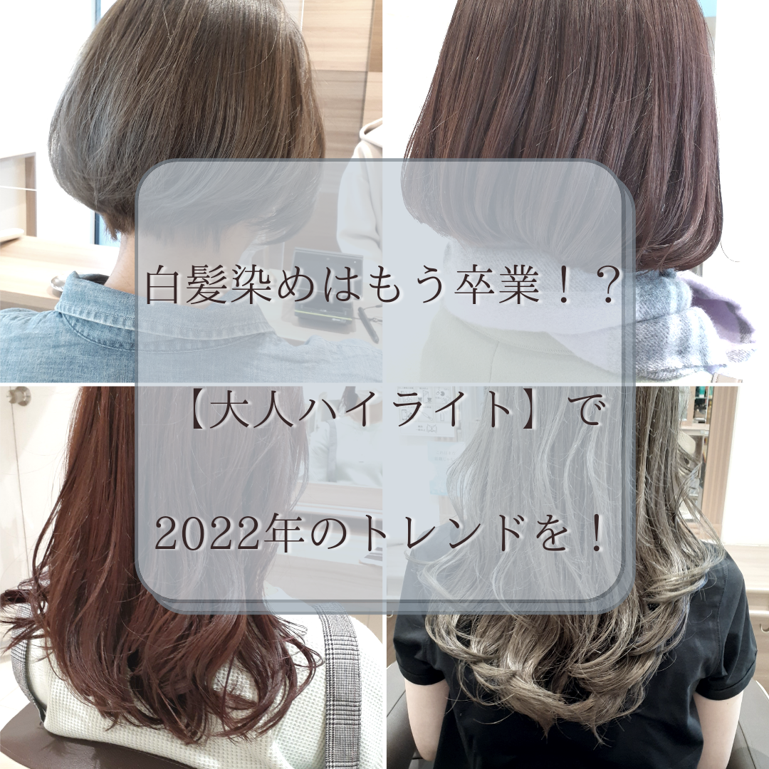2022年のトレンド！白髪染めはもう卒業！？【大人ハイライト】が話題の理由！