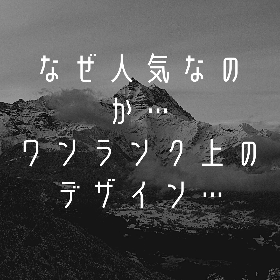なぜ人気なのか！？ワンランク上のカラーデザイン