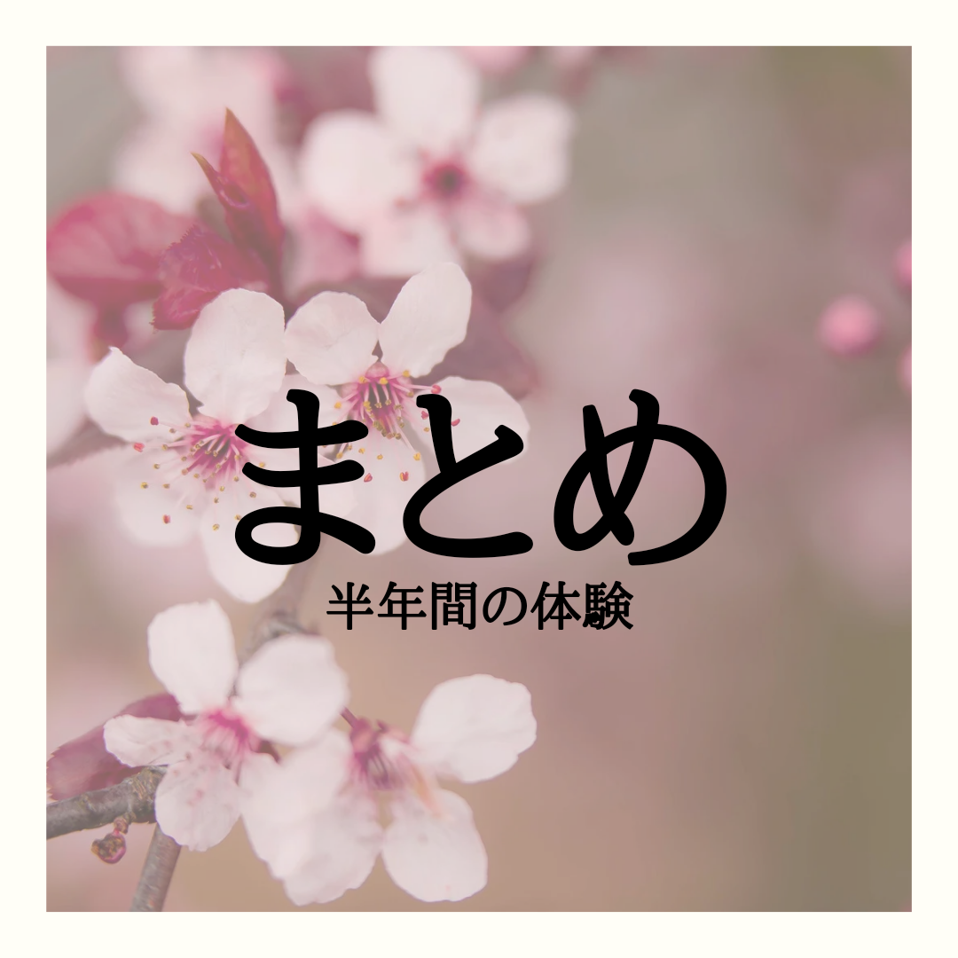 まとめ