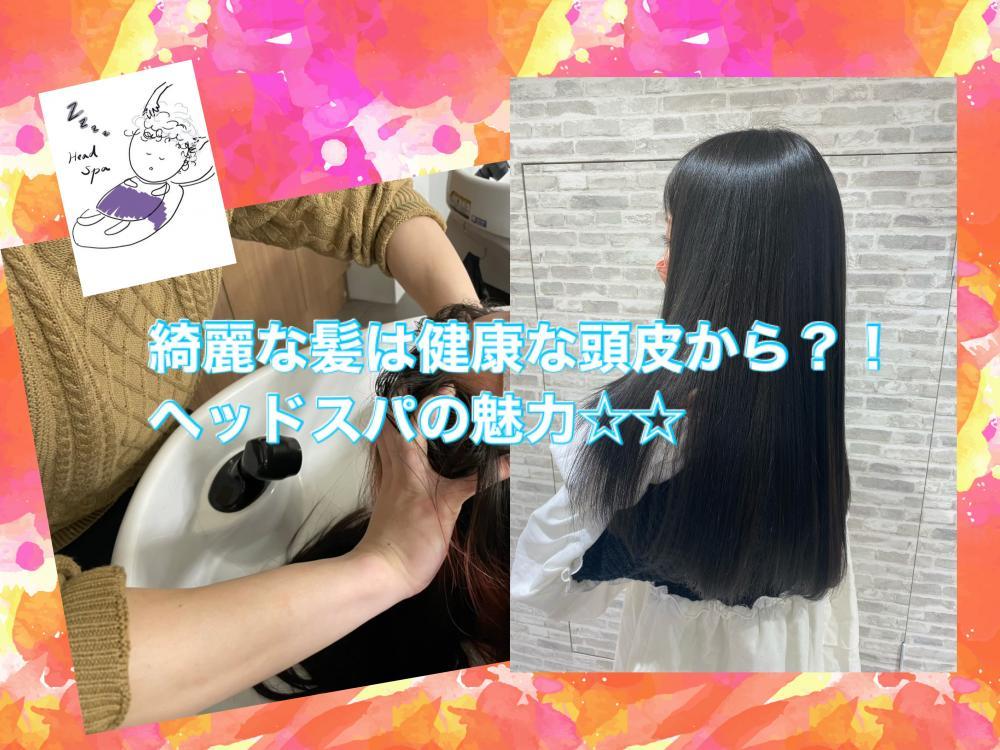 綺麗な髪は健康な頭皮から☆ヘッドスパの魅力
