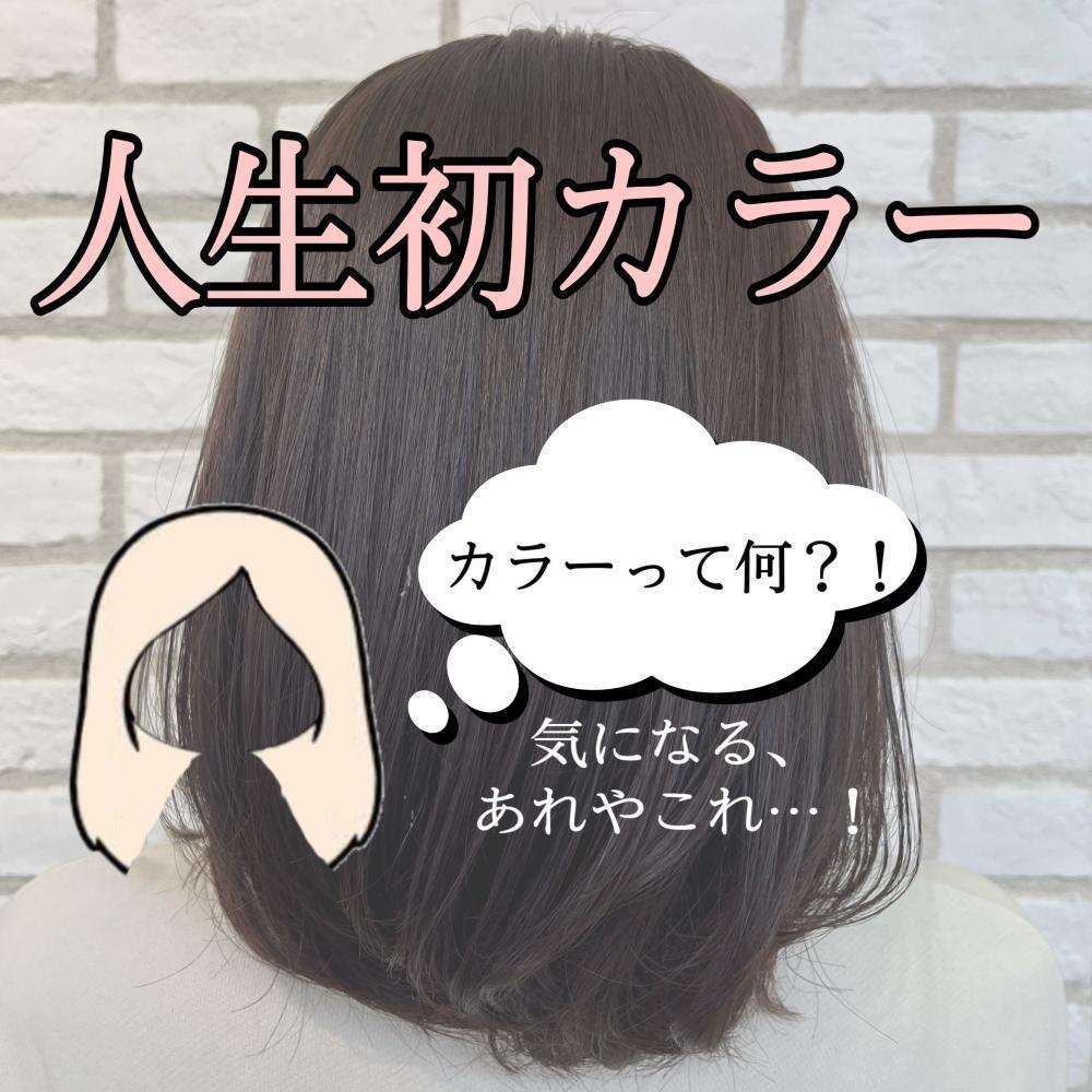 これで大丈夫！失敗しない初カラー！