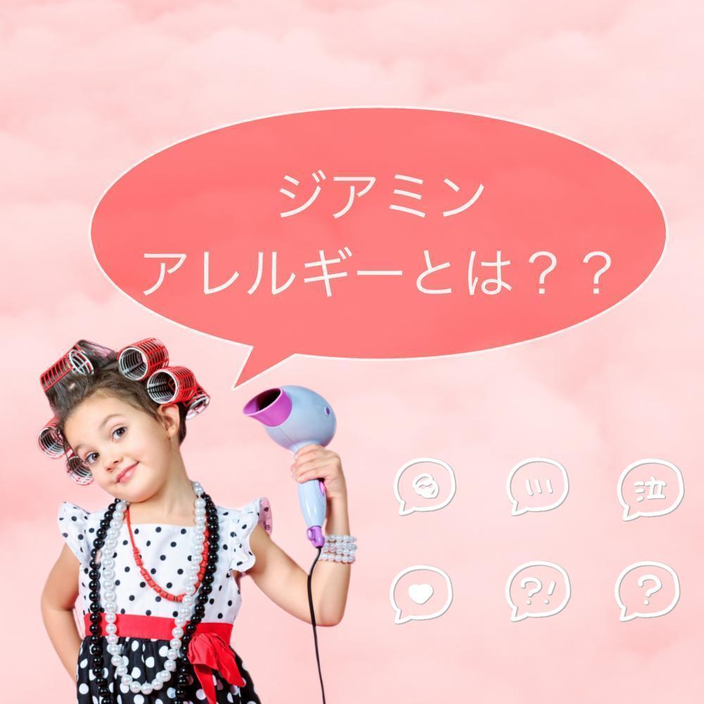 ⭐︎ジアミンアレルギーってなに？？