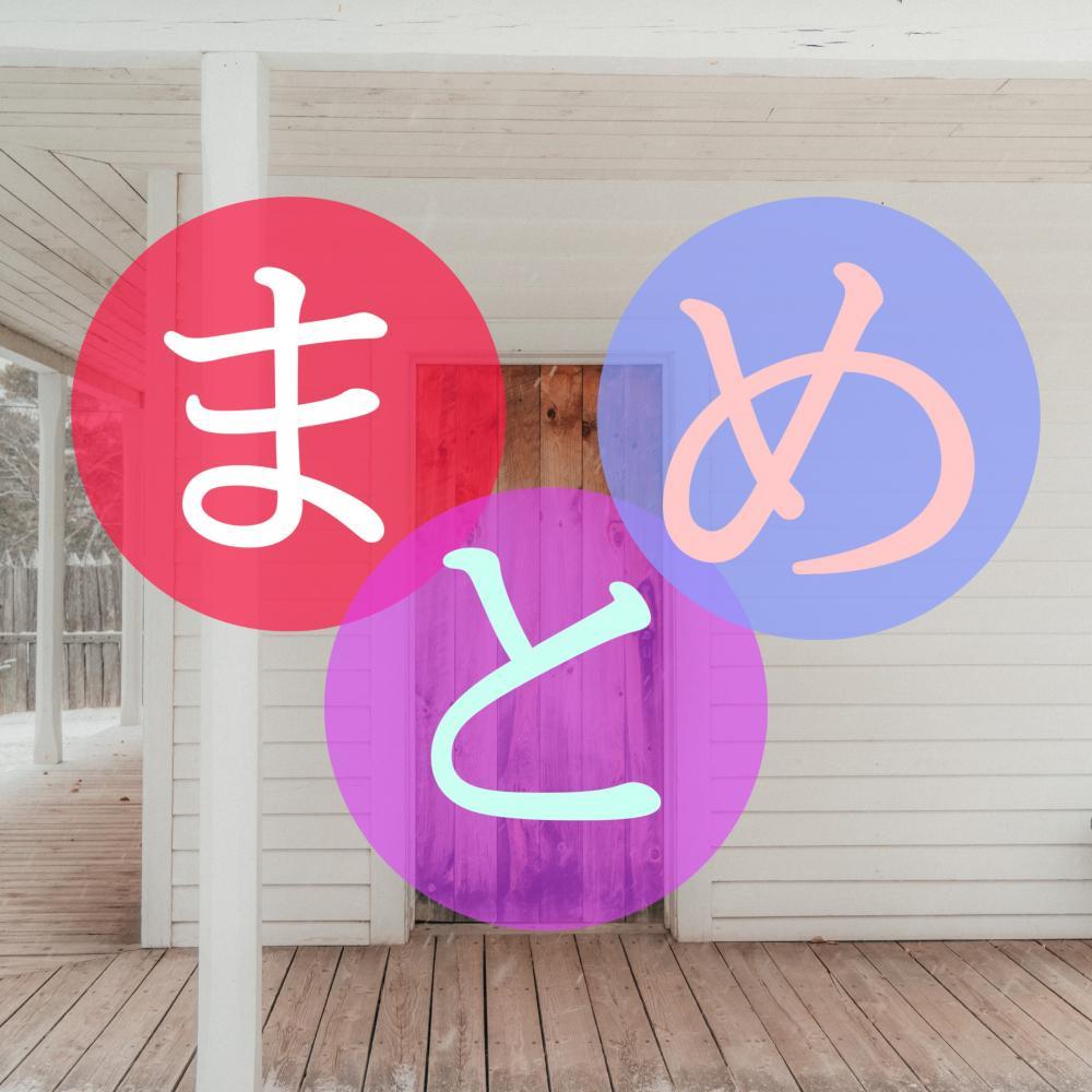 まとめ