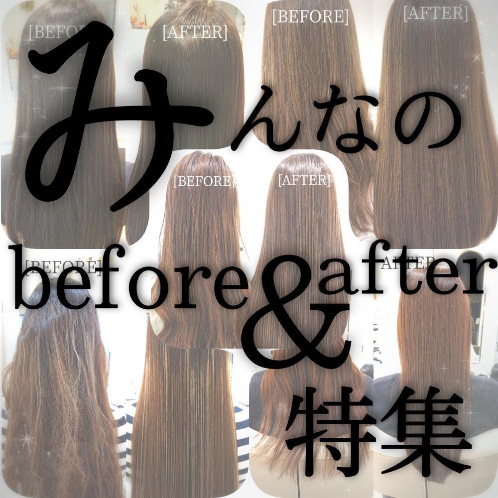 気になる？みんなのリアルトリートメントbefore&after集