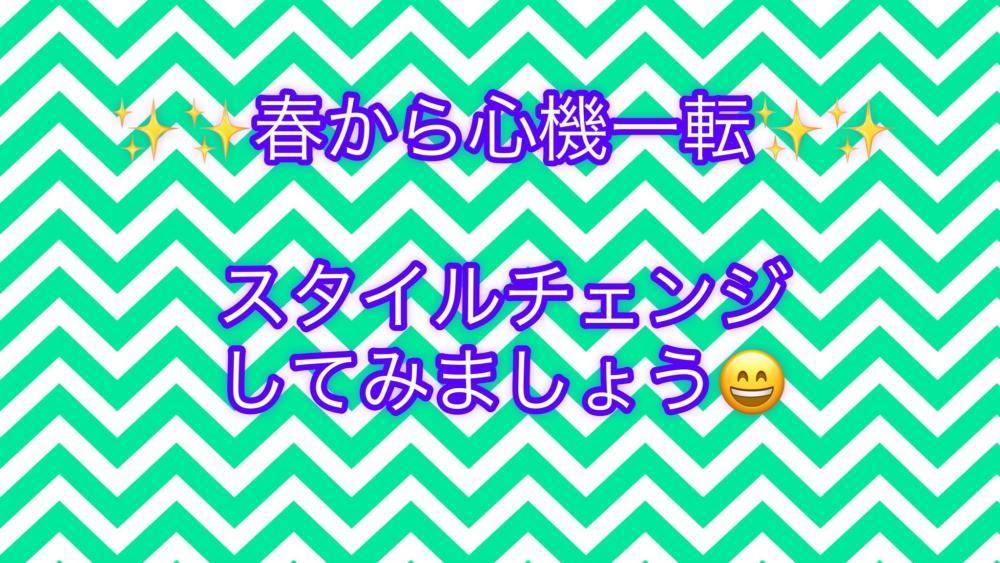 心機一転、イメチェンしてみましょう！