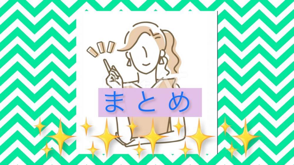 まとめ