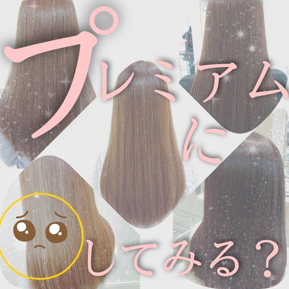 ※まだやったことない？？プレミアム縮毛矯正※
