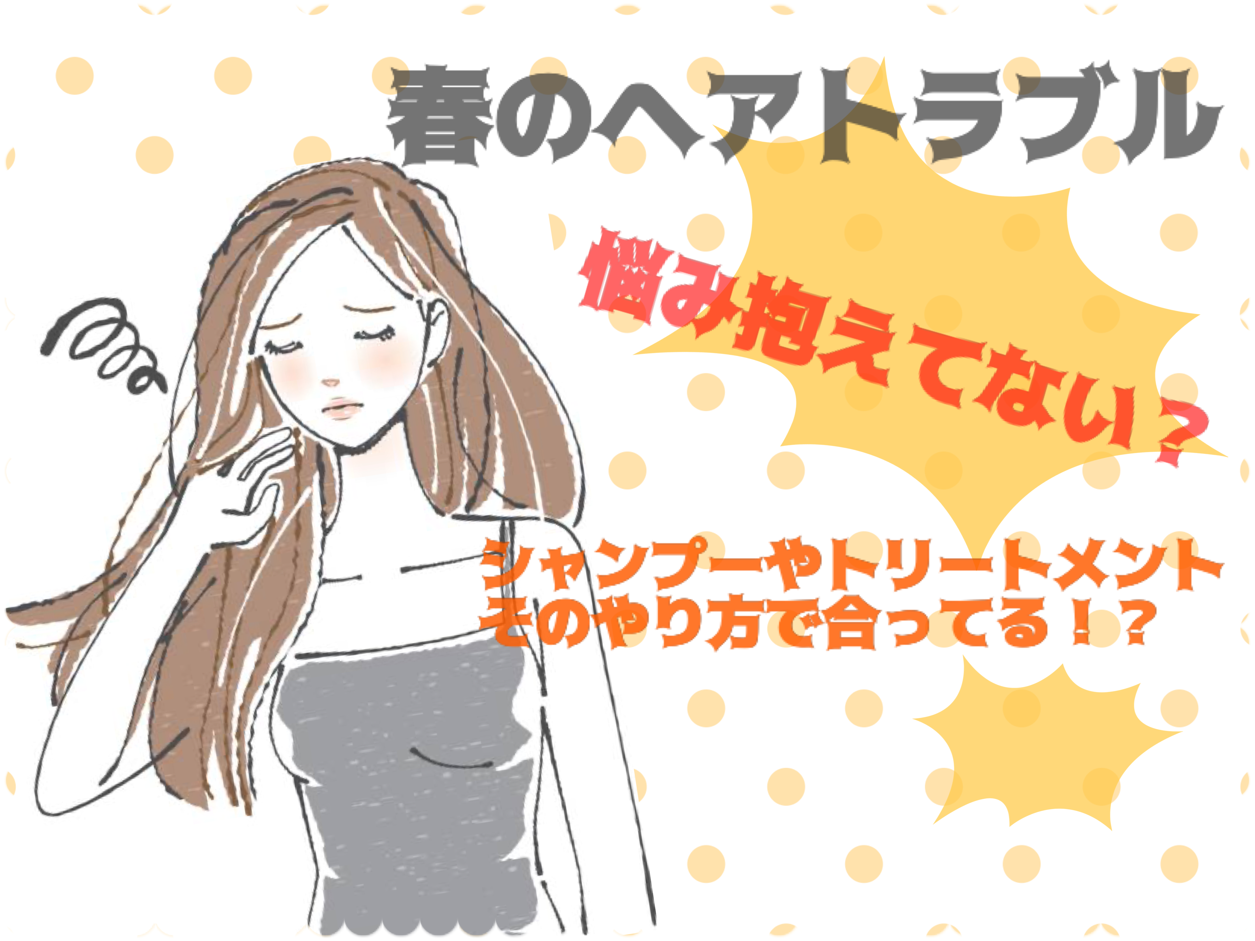 春のヘアケアで悩み抱えてない？ケア方法それで合ってる？