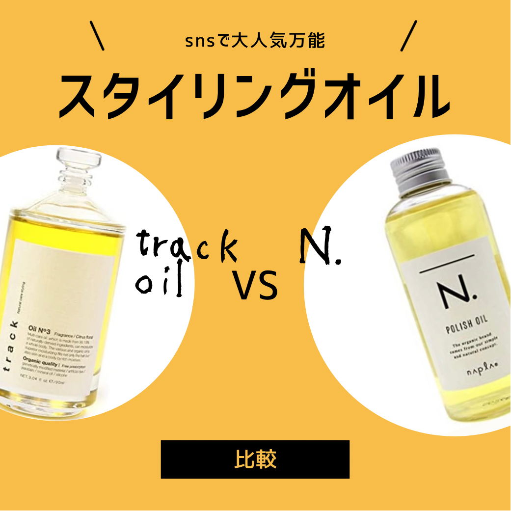 N.とtrackoilの違いは？