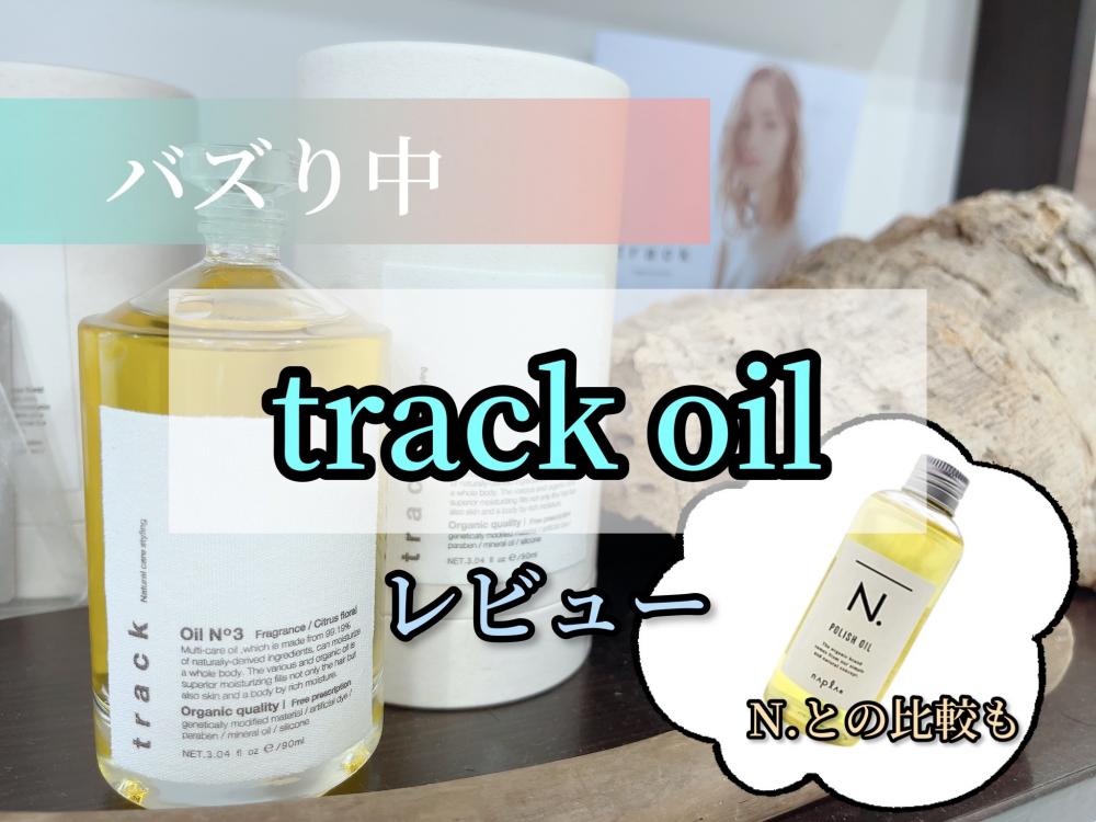 大人気【track oil（トラックオイル）】レビュー♪　N.との違い・使用感ご紹介します！