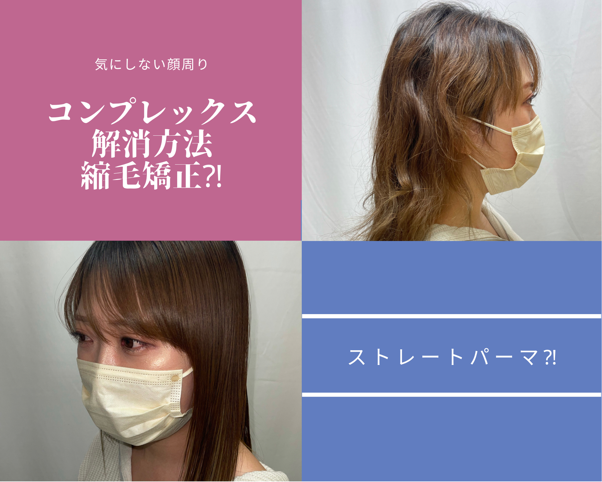 前髪ストレートで毎朝マイナス7分短縮⁉顔回り、クセ毛改善法