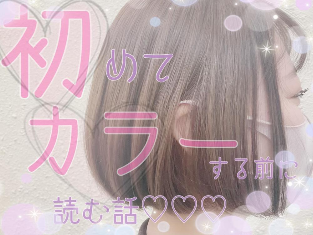 ★初めてカラーする前に読む話♡カラーデビューを成功させるための予習ノート♡