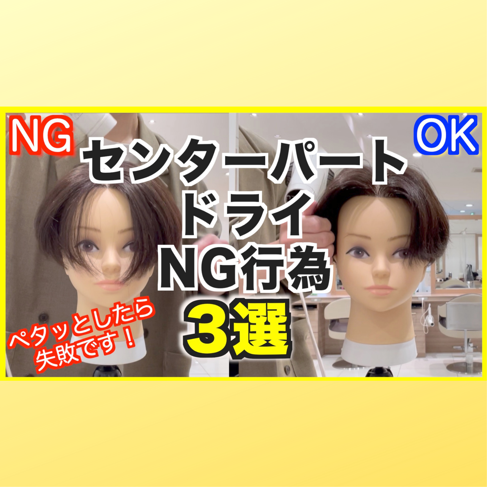 【徹底解説】センターパートの乾かし方NG行為3選‼︎正しいやり方も解説します！