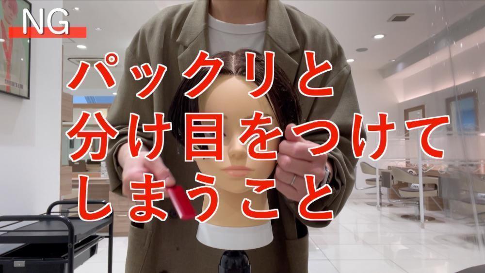 NG行為①パックリと分け目をつけてしまうこと