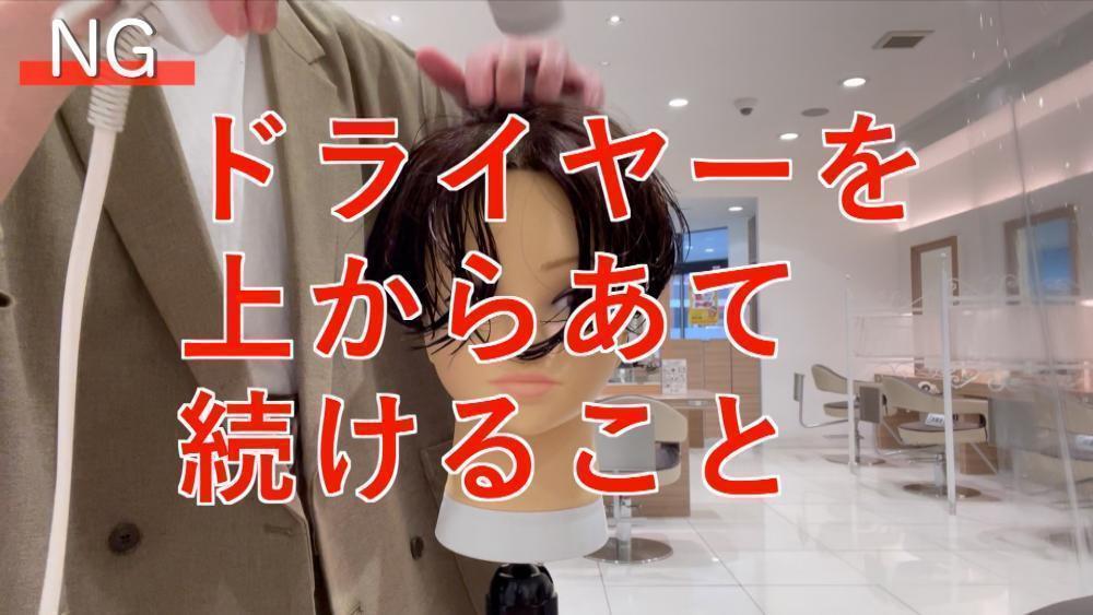 NG行為②ドライヤーを上からあて続けること