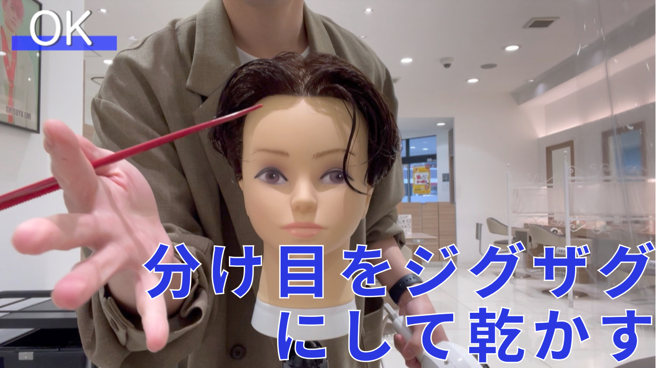 OK行為①分け目をジグザグにして乾かす