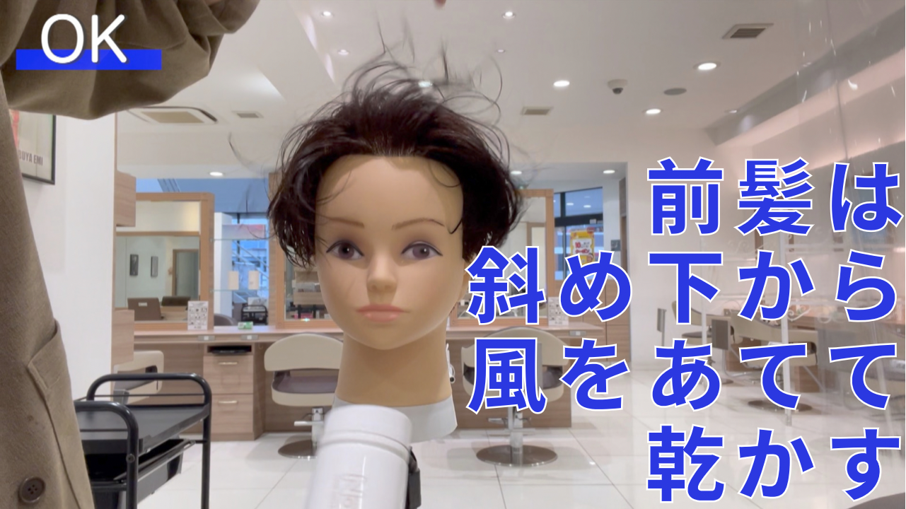 OK行為②前髪は斜め下から風をあてて乾かす