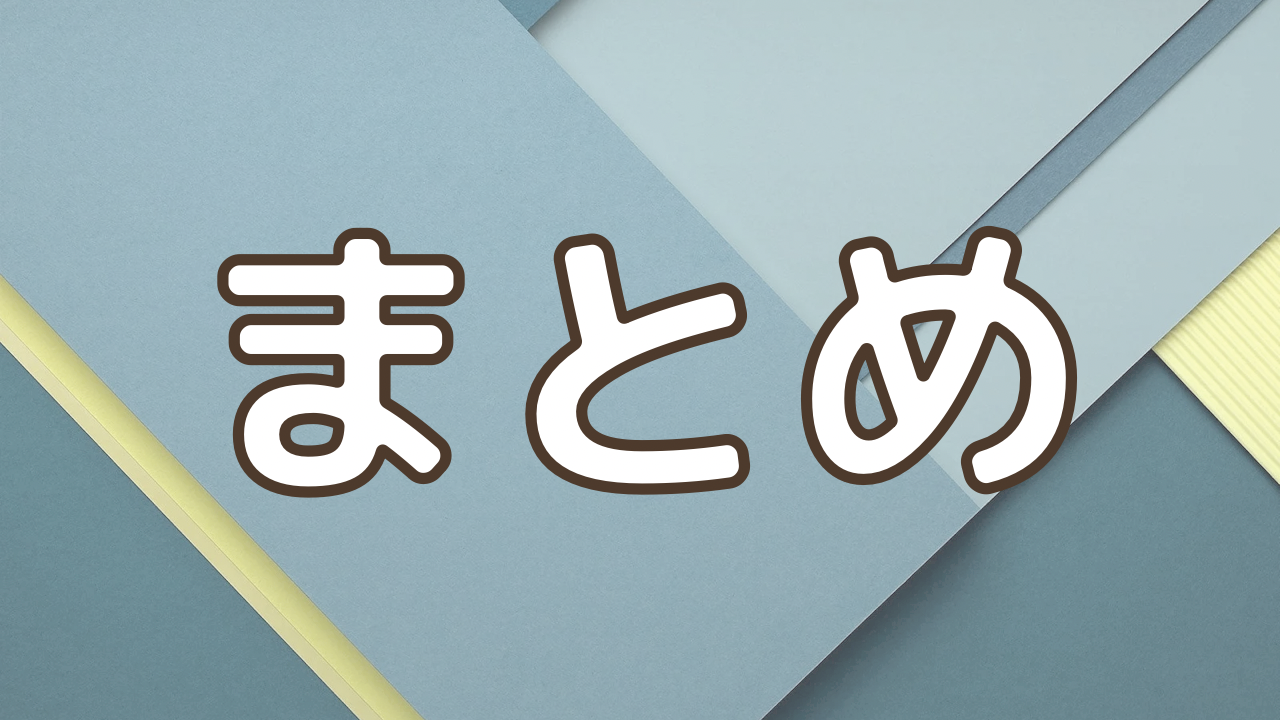 まとめ
