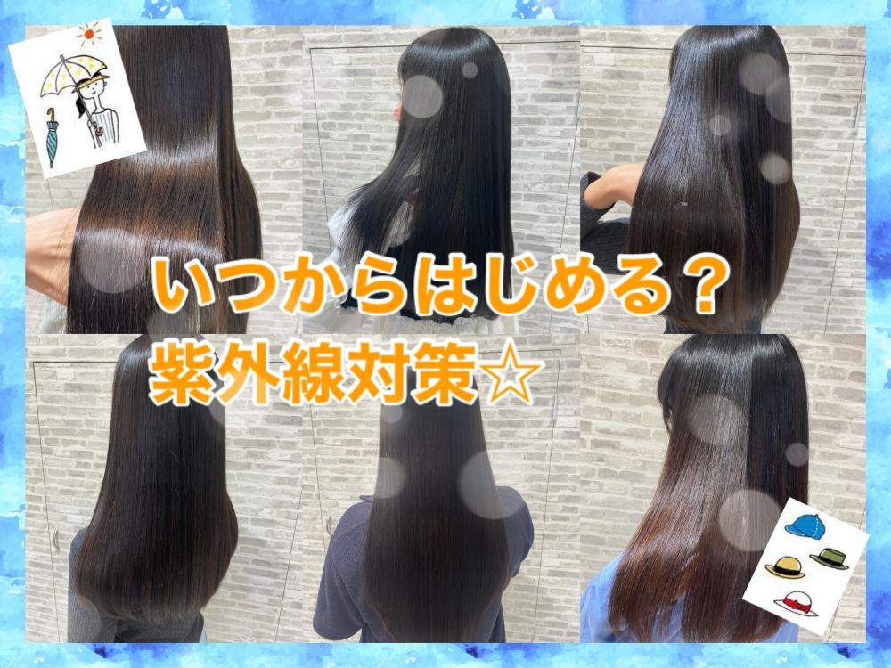 いつから始める？髪と頭皮の紫外線対策☆