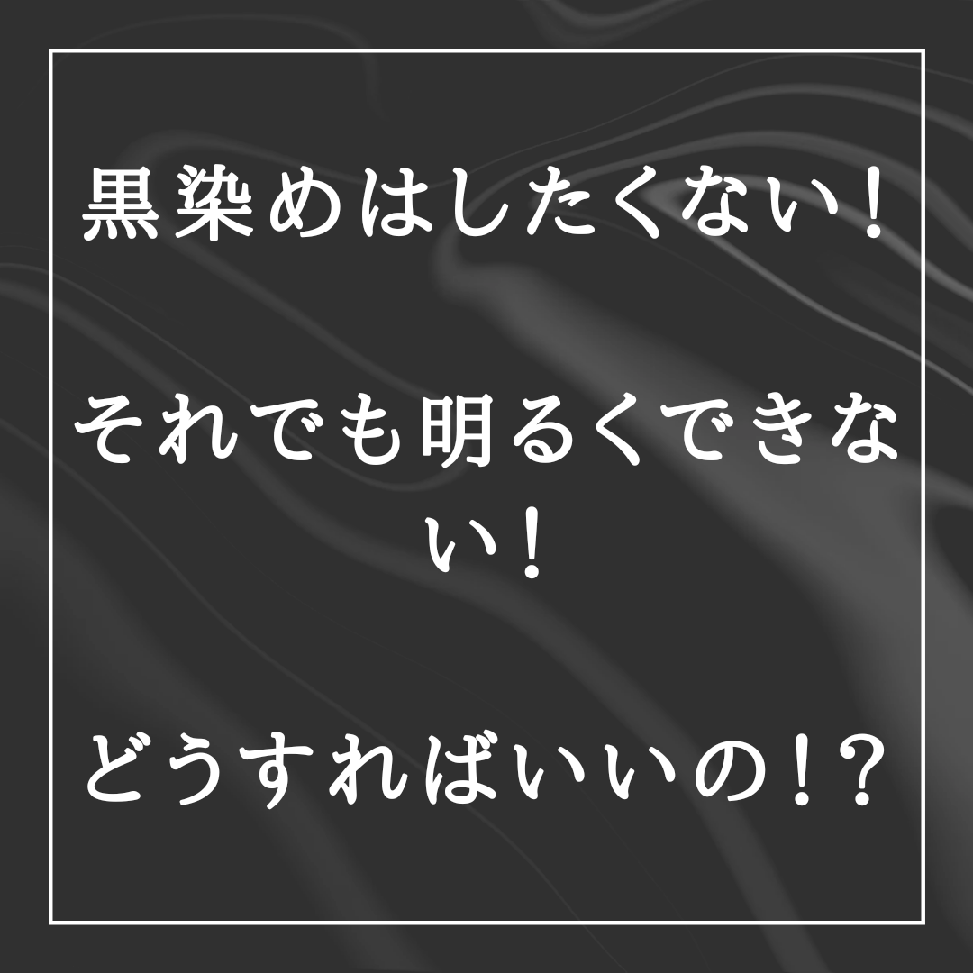 黒染めはしたくない！！それでも明るくできない！新生活のカラーの悩み、解決しましょう！