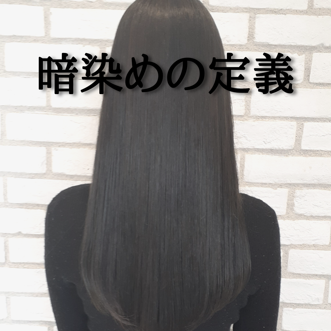 暗染めの定義