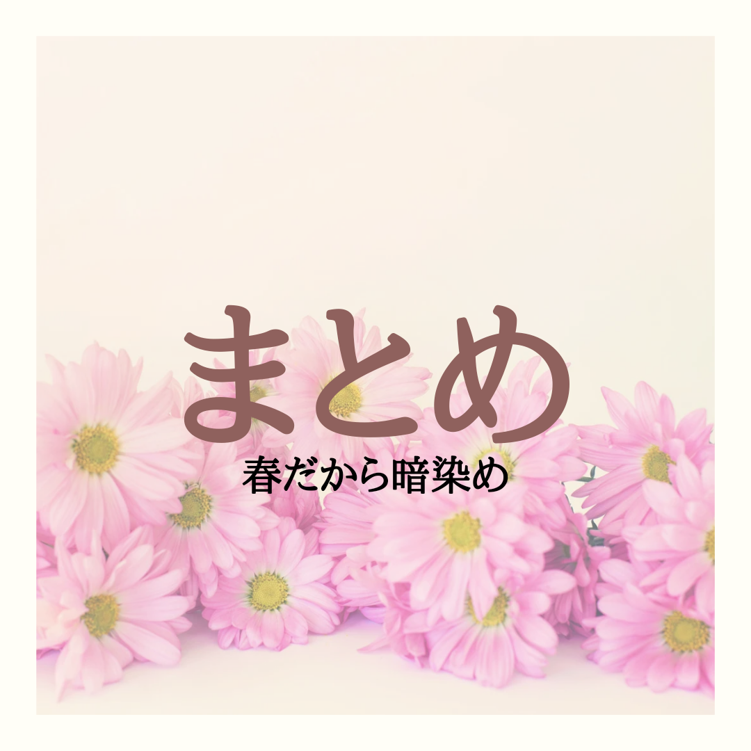 まとめ