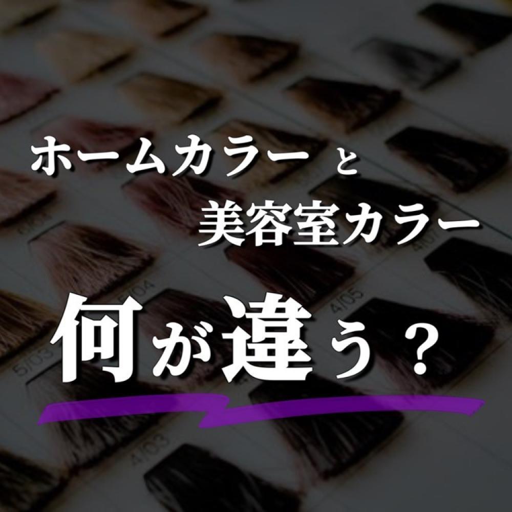 ホームカラーと美容室でのカラー！何が違う？？