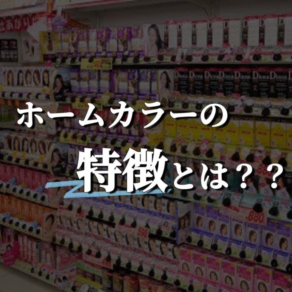 ホームカラーの薬剤の特徴