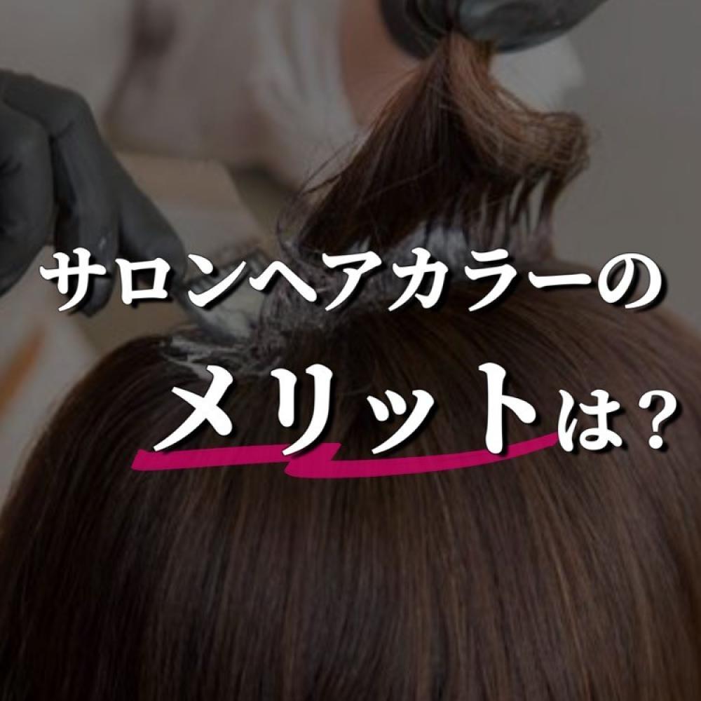 美容室のカラーの特徴