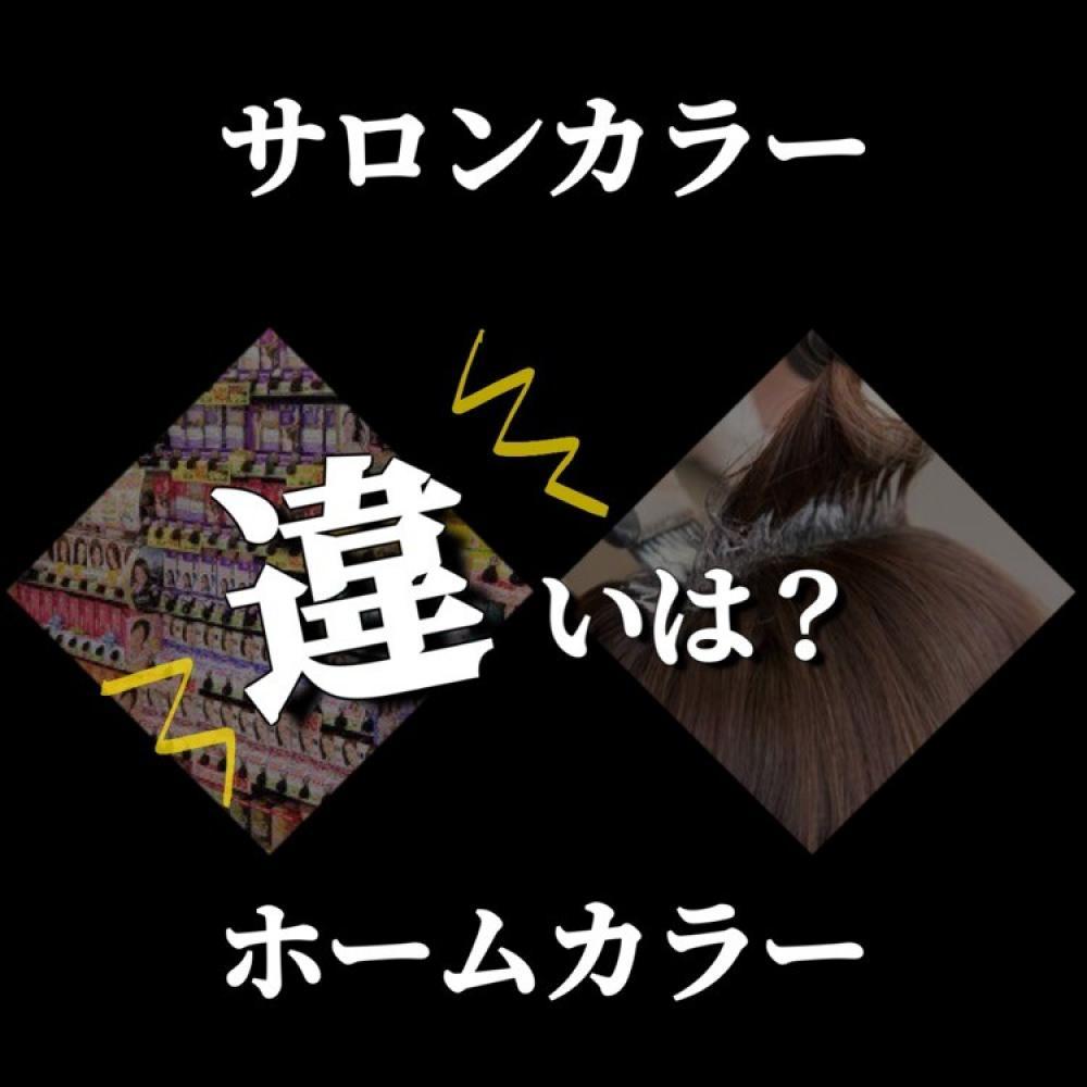 ホームカラーと美容室のカラーの違い