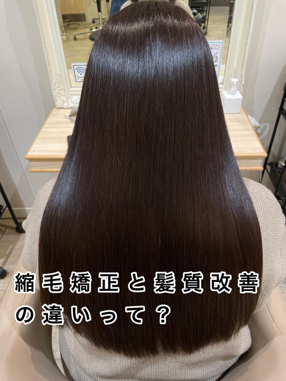縮毛矯正と髪質改善って何がどう違うの？