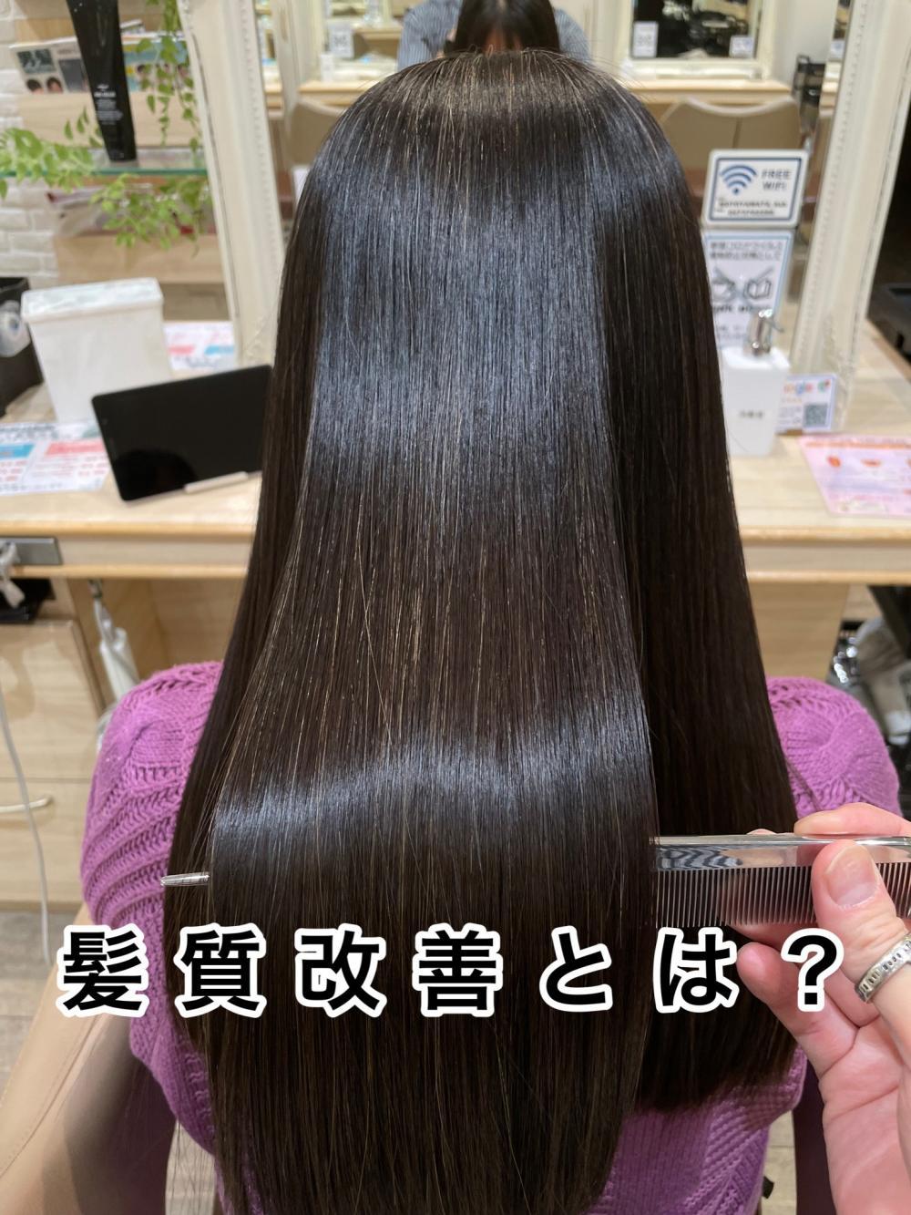 髪質改善とは？