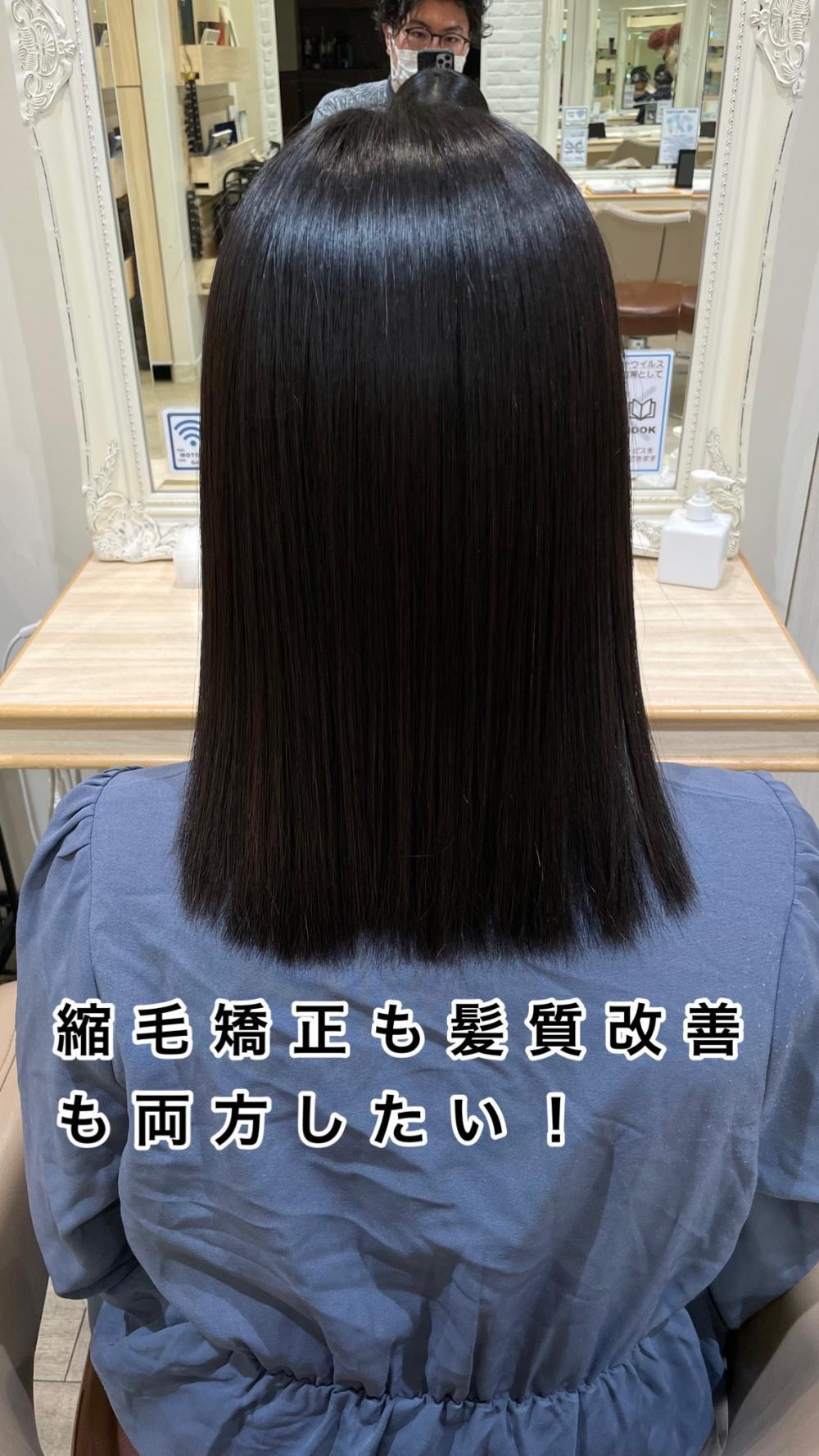 縮毛矯正も髪質改善も両方したい。
