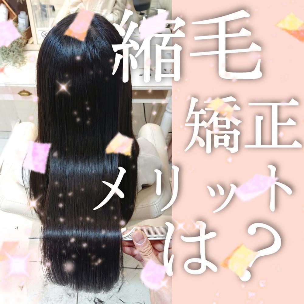 縮毛矯正のメリットは？